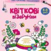 Чарівні квіти. Заспокійливі розфарбовки. Коваль Н.М. (Укр) АРТ (9789667512200) (510588)