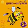 Диво-фігурки. Багаторазова малювалка. Каспарова Ю.В. (Укр) Ранок (9786170986795) (508151)