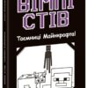 Вімпі Стів. Таємниці Манкрафта! Книга 6 (Укр) Ранок (9786170985637) (508430)