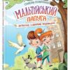 Детективна агенція «Миколка, Діна та Шуруп». Мальтійський папуга, або детектив із десятьма крадіжками (Укр) Ранок (9786170984470) (504608)