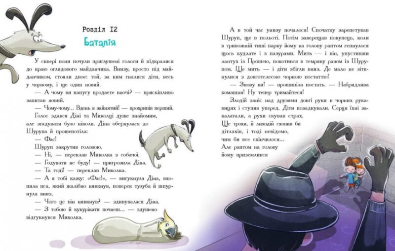 Детективна агенція «Миколка, Діна та Шуруп». Мальтійський папуга, або детектив із десятьма крадіжками (Укр) Ранок (9786170984470) (504608) - Зображення 2