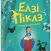 Елзі Піклз і тиждень чарівництва. Книга 1. Уманські Кей (Укр) Ранок (9786170986184) (510301)