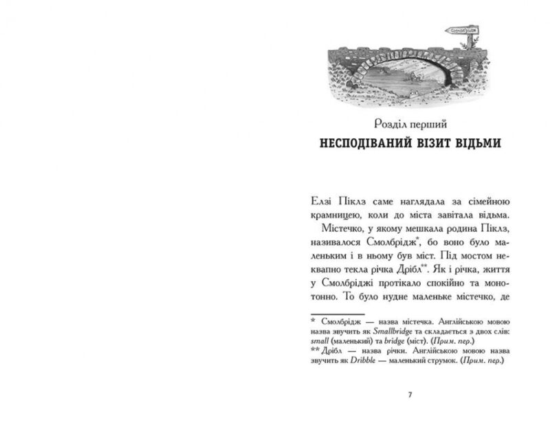 Елзі Піклз і тиждень чарівництва. Книга 1. Уманські Кей (Укр) Ранок (9786170986184) (510301) - Зображення 6