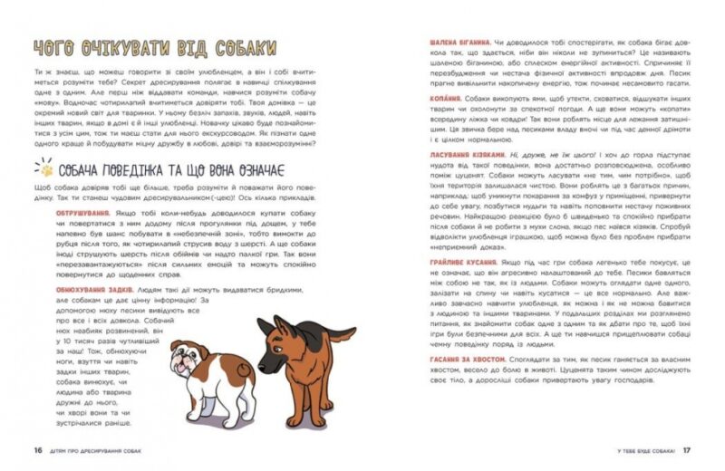 Дітям про дресирування собак. Лайфхаки для підлітків. Марін Ванесса Естрада (Укр) Ранок (9786170985231) (508423) - Зображення 2