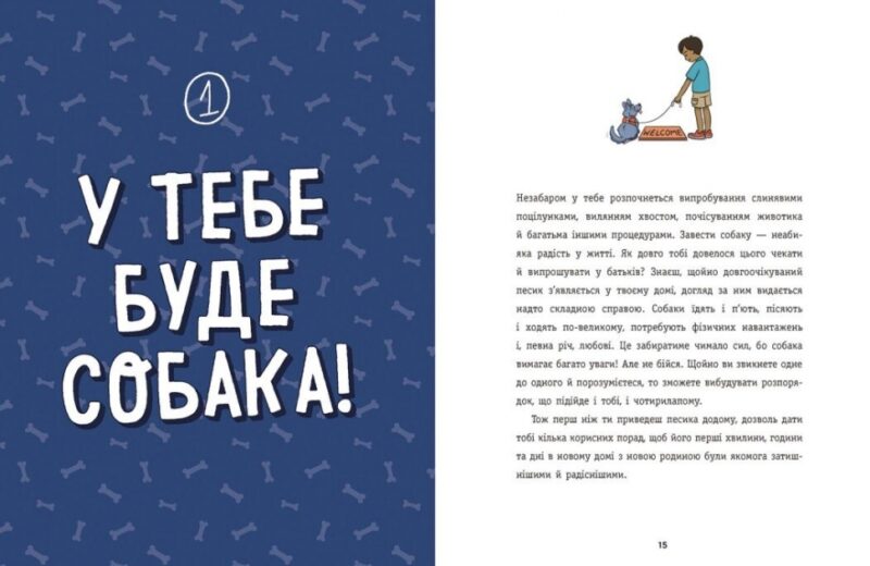 Дітям про дресирування собак. Лайфхаки для підлітків. Марін Ванесса Естрада (Укр) Ранок (9786170985231) (508423) - Зображення 3