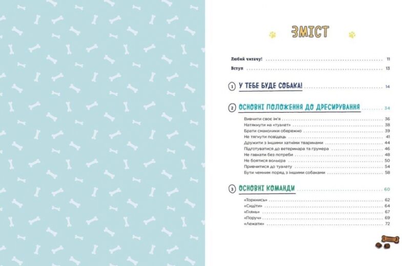 Дітям про дресирування собак. Лайфхаки для підлітків. Марін Ванесса Естрада (Укр) Ранок (9786170985231) (508423) - Зображення 7