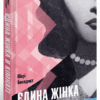 Єдина жінка в кімнаті. Бенедикт Марі (Укр) Ще одну сторінку (9786175222515) (509016)