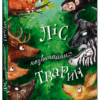 Ліс незвичайних тварин. Беннет Еллі (Укр) Ранок (9786170987013) (508985)