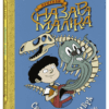 Пригоди Назара Маліка. Скелет кашозавра. Книга 3. Олівія Коріо (Укр) Ранок (9786170986993) (508986)