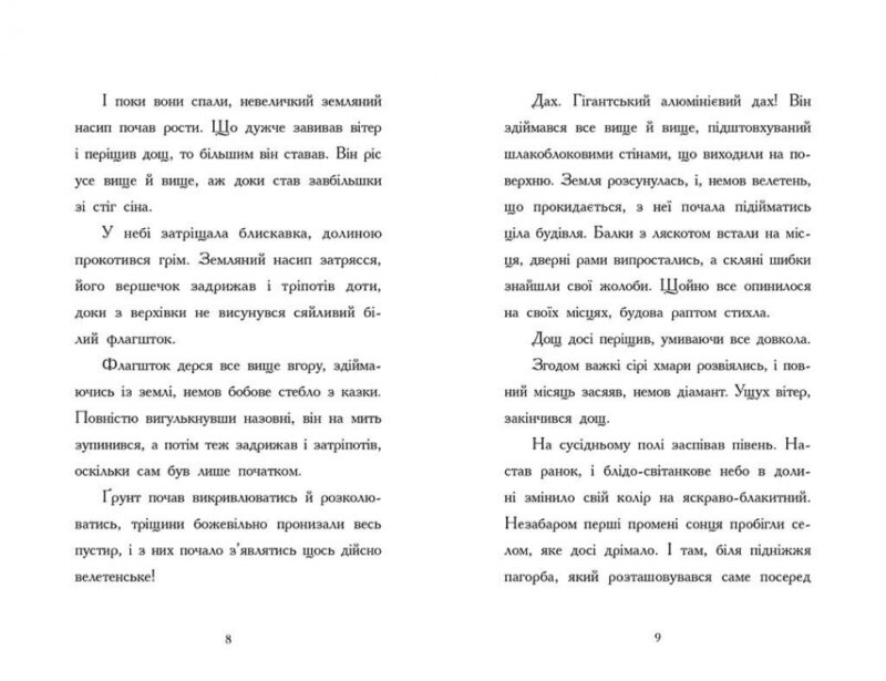 День, коли я потрапила у казку. Світи Бена Міллера (Укр) Ранок (9786170982780) (509023) - Зображення 5