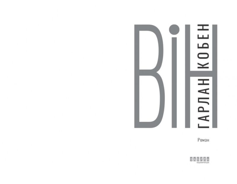 Він. Гарлан Кобен (Укр) Фабула (9786175221884) (507918) - Зображення 2