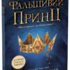 Сходження на трон. Фальшивий принц. Книга 1. Нільсен Дженніфер Е. (Укр) Ранок (9786170984548) (507118)