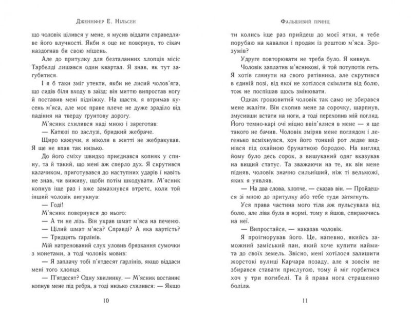 Сходження на трон. Фальшивий принц. Книга 1. Нільсен Дженніфер Е. (Укр) Ранок (9786170984548) (507118) - Зображення 4