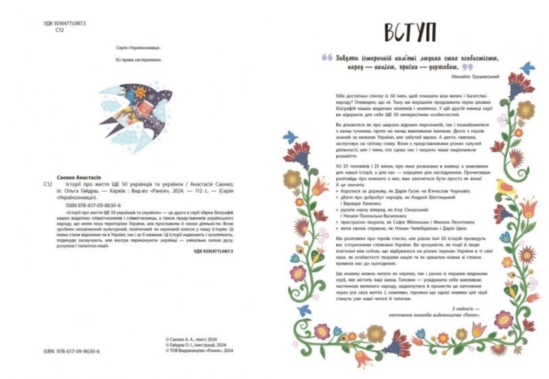 Історії про життя. Ще 50 українців і українок. Українознавці. Саєнко А., Гайдуш О. (Укр) Ранок (9786170986306) (508422) - Зображення 6