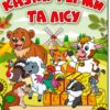 Казки ферми та лісу. Велика книга. Карпенко Ю. (Укр) Глорія (9786178090067) (492171)