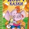 Добрі казки. Навчайся-розважайся. Карпенко Ю. (Укр) Глорія (9786178090227) (502248)