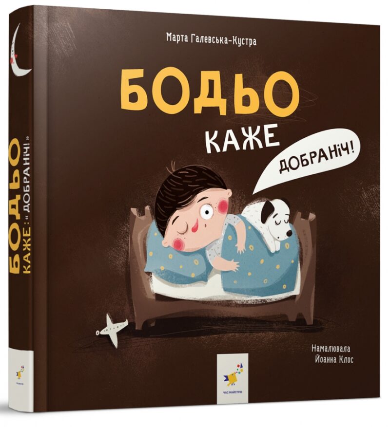 Бодьо каже: «Добраніч!». Я граюся, я вчуся. Марта Галевська-Кустра (Укр) Час майстрів (9786178253530) (505821)