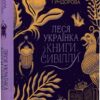 Леся Українка. Книги Сивілли. Гундорова Т. (Укр) Vivat (9789669827098) (488934)