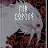 Пів короля. Джо Аберкромбі (Укр) Nebo BookLab Publishing (9786178383169) (509789)