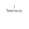 Пів короля. Джо Аберкромбі (Укр) Nebo BookLab Publishing (9786178383169) (509789) - Зображення 3