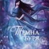 Темна буря. Книга 2. Аннетт Марі (Укр) Nebo BookLab Publishing (9786178383121) (509815)