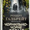 Чорнильно-чорне серце. Книга 6. Роберт Ґалбрейт (Укр) КМ-Букс (9789669487827) (508790)