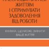 Як насолоджуватися життям і отримувати задоволення від роботи. Дейл Карнегі (Укр) КМ-Букс (9789669486745) (508884)