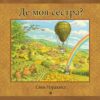 Де моя сестра? Свен Нордквіст (Укр) Богдан (9789661069489) (509135)