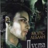 Пуста голка: роман. Моріс Леблан (Укр) Богдан (9789661068390) (509233)