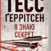 Я знаю секрет. Тесс Ґеррітсен (Укр) КСД (9786171505193) (506684)