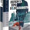 Легенда про Безголового. Кокотюха А. (Укр) Богдан (9789661054379) (509334)