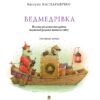 Ведмедрівка. Велика різдвяна мандрівка ведмежої родини навколо світу. Кястутіс Каспаравічюс (Укр) Богдан (9789661025713) (509433) - Зображення 3