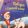 Павлусь і Сантові олені. Манів Г. (Укр) Богдан (9789661086677) (509436)