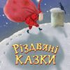 Різдвяні казки. Мацебула Н., Прудник С. (Укр) Богдан (9789661087421) (509438)