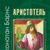Аристотель. Дуже коротке введення. Джонатан Барнс (Укр) Богдан (9789661080125) (509490)