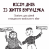 Вісім днів із життя Бурундука. Андрусяк І. (Укр) Богдан (9789661052948) (509535) - Зображення 2