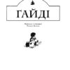 Гайді. Гайді. Пригоди тривають. Йоганна Шпірі (Укр) Богдан (9789661027342) (509536) - Зображення 2