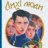 Лихі люди: повісті та оповідання. Панас Мирний (Укр) Богдан (9789661064880) (509563)