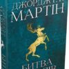 Битва королів. Пісня льоду й полум'я. Книга 2 – Джордж Р.Р. Мартін (Укр) КМ-Букс (9789669483027) (508910)