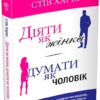 Діяти як жінка, думати як чоловік. Стів Харві (Укр) КМ-Букс (9789669485915) (508914)