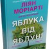 Яблука від яблуні. Ліян Моріарті (Укр) КМ-Букс (9789669488336) (508935)