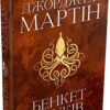 Бенкет круків. Пісня льоду й полум'я. Книга 4. Джордж Р.Р. Мартін (Укр) КМ-Букс (9789669484161) (508909)