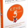 Клуб п'ятої ранку. Візьміть свій ранок під контроль, покращте своє життя. Робін Шарма (Укр) КМ-Букс (9789669481627) (508917)