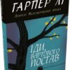 Іди, вартового постав. Гарпер Лі (Укр) КМ-Букс (9789669487889) (508929)