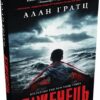 Біженець. Алан Гратц (Укр) КМ-Букс (9789669488046) (508937)