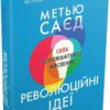 Революційні ідеї. Сила різноманітного мислення. Метью Саєд (Укр) КМ-Букс (9789669486424) (508921)