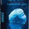 Дівчина з чорнила та зірок. Кіран Міллвуд Харґрейв (Укр) Nebo BookLab Publishing (9786177914319) (509732)