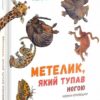 Метелик, який тупав ногою. Кіпллінґ Джозеф Редьярд (Укр) Nebo BookLab Publishing (9786177537587) (509756)