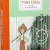 Пригоди Тома Соєра. Марк Твен (Укр) Nebo BookLab Publishing (9786177914777) (509762)