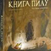 Книга Пилу. Чарівна дикунка. Книга 1. Філіп Пулман (Укр) Nebo BookLab Publishing (9786177537808) (509773)